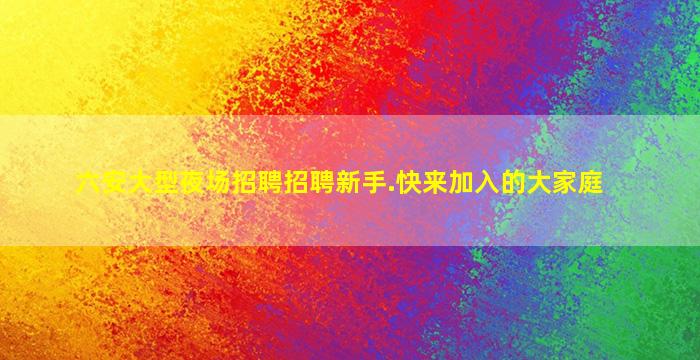 六安大型夜场招聘招聘新手.快来加入的大家庭
