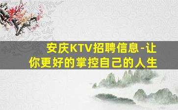 安庆KTV招聘信息-让你更好的掌控自己的人生