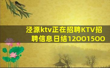 泾源ktv正在招聘KTV招聘信息日结12OO15OO