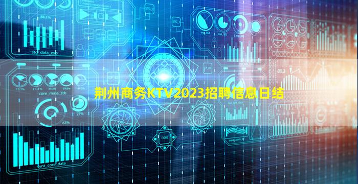 荆州商务KTV2023招聘信息日结